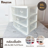 กล่องลิ้นชัก 3 ชั้น 4 ช่อง ( CK-554 ) ขนาด 39 x 26.5 x 37.5 cm