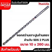 MAKITA ดอกสว่านเจาะปูน 10x260 มม. ของแท้ รุ่น D-00583 ก้านตรง โรตารี่ SDS 2Plus มากีต้า ดอกสว่านคอนกรีต ดอกสว่านเจาะผนังอิฐ ดอกสว่านเจาะซีเมนต์บล็อก