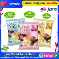 มันแผ่น ผสมทอดกรอบ ปรุงรส Jans Mixed Roots (Vegan) มันเทศ เผือกทอด ธรรมชาติ 100% ไม่มีสารกันบูด ไม่มีคอเลสตอรอล ขนมเพื่อสุขภาพ ขนมกินเล่น มันฝรั่ง