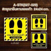 A-STK(027-029) #สติกเกอร์ กรุณายืนตามรอยเท้า #STAND HERE (สำหรับติดพื้น/พื้นลิฟท์)