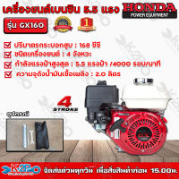 HONDA เครื่องยนต์เบนซิน 4 จังหวะ HONDA รุ่น GX160 ขนาด 5.5 แรงม้า HONDA แท้ ผลิตโดยฮอนด้าประเทศไทย รับประกันศูนย์ไทย 2 ปี