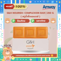 Amway ฉลากไทย | สบู่น้ำผึ้งแอมเวย์ สบู่บำรุงผิว จีแอนด์เอช เนอริช+ | G&amp;H Nourish+ Complexion Bar 250 g. (ช็อปไทย)