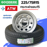 225/75R15 8PR ยี่ห้อ Goodride รุ่น SC326 ⭐ประกอบกระทะผ่าขอบ15⭐ ยี่ห้อ ATW ออกแบบโดยผู้เชี่ยวชาญจากเยอรมัน ?(ราคาต่อ1ข้าง)? เติมลมพร้อมใส่