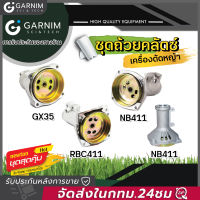 ถ้วยคลัตช์ กกเพลา เครื่องตัดหญ้า GX35 NB411 RBC411 ชุดถ้วยคลัต์ กกเพลาครบชุด อะไหล่oem ตรงรุ่นจากโรงงาน ราคาถูกพร้อมส่ง