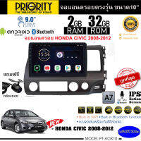 จัดส่งทันที!! PRIORITY จอแอนดรอย 10นิ้ว HONDA CIVIC 2008-2012 Version8.0 ANDROID CPU 4 Core RAM2 ROM32 ใช้งานไหลลื่น รวดเร็ว ฟรีกล้องถอย