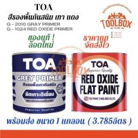 TOA สีกันสนิม เหล็ก ทีโอเอ สีรองพื้นเทากันสนิม สีรองพื้นแดงกันสนิม 1/4 และ 1 แกลลอน สี รองพื้น กันสนิม 1 ลิตร 3 ลิตร