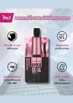 ใหม่ Maybelline Hyper Curl Waterproof Mascara มาสคาร่ากันน้ำ เมย์เบลลีน นิวยอร์ก ไฮเปอร์เคิร์ล แบบซอง 3 มล สีดำ 78788