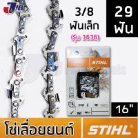 โปรโมชั่น โซ่เลื่อยยนต์ STIHL แท้ บาร์ 16 นิ้ว 28 ฟัน 29 ฟัน 30 ฟัน 3/8p เล็ก 3/8ใหญ่ โซ่ซอย โซ่ตัด 3636 3623 ราคาถูก เลื่อย  เลื่อยยนตัดไม้ เลื่อยไฟฟ้าแบต ใบเลื่อย