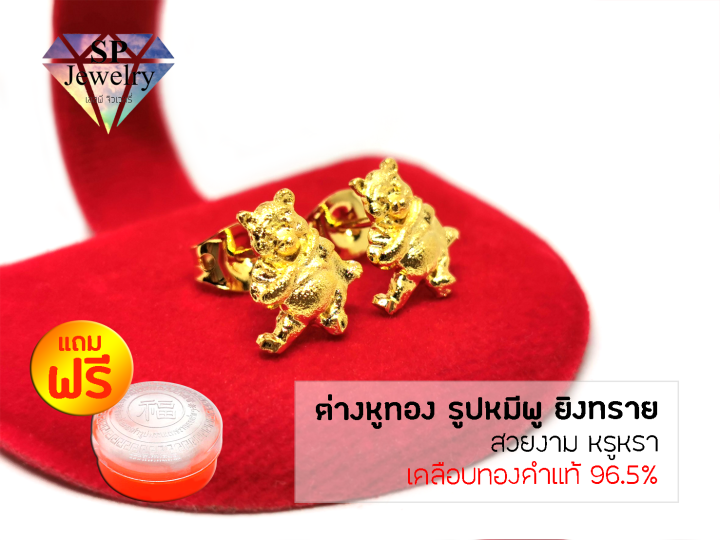 spjewelry-ต่างหูทอง-รูปหมีพูยิงทราย-เคลือบทองคำแท้-96-5-แถมฟรีตลับใส่ทอง
