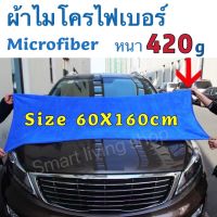 ผ้าเช็ดรถ ผ้าเช็ดรถไมโครไฟเบอร์ Microfiber  ขนาด60x160cm ไม่เป็นขุย หนา420gผืนใหญ่สีน้ำเงิน ผืนเล็กคละสี