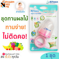 ATTOON ชุดเสริมทักษะการทานผลไม้สำหรับเด็ก ชุดทานผลไม้ ซิลิโคนใส่ผลไม้ ตาข่ายผลไม้ Hygienic Food Feeder *** 1 ชุด***