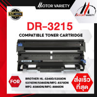 MOTOR ตลับดรัม DR3215/3215 สำหรับ Printer HL-5350DN/HL-5380DN/HL-5370DW/MFC-8370DN/MFC-8380DN/MFC-8880DN/MFC-8890DW/DCP-8085DN/DCP-8070D