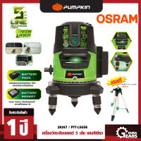 PUMPKIN พัมคิน - เครื่องวัดระดับเลเซอร์ 5 เส้น ระดับน้ำเลเซอร์ แสงสีเขียว Osram รุ่น PTT-LSG5E (28267) พร้อมแบตเตอรี่ อุปกรณ์ครบชุด แถมฟรีขาตั้ง