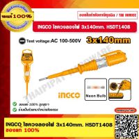 INGCO ไขควงลองไฟ 3x140mm. รุ่น HSDT1408 ของแท้ 100%  ร้านเป็นตัวแทนจำหน่ายโดยตรง