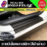 ⭐4.9  คุ้มค่า ชายันได พลาสติก สีดำด้าน 4ชิ้น โตโยต้า เวลอส TOYOTA Veloz 2022 Veloz 2023 Veloz 2024 ใส่ร่วมกันได้ A คุ้มค่าสำหรัเงิน