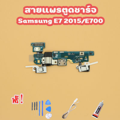 สายแพรตูดชาร์จ USB SAMSUNG E7 2015/E700 แพรชาร์จ (ไขควง+กาว+สายUSB) ของพร้อมส่ง
