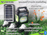 Solar cell แผงโซล่าเซลล์ 3.5-5W สำหรับชาร์จแบตเตอรี่ 9V มีหลายชุดให้เลือก พัดลม 4-16 นิ้ว หลอดไฟกลม 3.5 วัตต์ และมีชุดแบตขนาดใหญ่พร้อมไฟ 3 ระดับ ความจุ 4.5 แอมป์ เพียงพอใช้ตลอดทั้งคืนสำหรับเดินป่า ขึ้นเขา ออกต่างจังหวัดที่ไม่มีไฟใช้