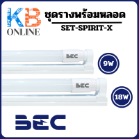 BEC SET LED 9W / 18W ชุดรางพร้อมหลอด Warm White / Day Light รุ่น SPIRIT-X