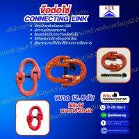 ข้อต่อโซ่ Connecting Link 12.5 ตัน