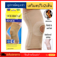 อุปกรณ์พยุงเข่า เข่าเสื่อม ที่พยุงหัวเข่า สายรัดพยุงหัวเข่า บรรเทาปวดเข่า ที่รัดเข่าปวด สำหรับผู้สูงอายุ สายรัดเข่า สายรัดหัวเข่า สนับเข่าเสริมสปริง ทนทาน ป้องกันการบาดเจ็บหัวเข่า ลดแรงกระแทก ผู้มีข้อเข่าเสื่อม สายรัดสวมเข่า คนอ้วน คนแก่ น้ำหนักเยอะใส่ได้