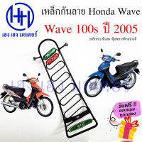 เหล็กกันลาย Wave 100s 2005 ตะแกรงกันลาย Honda Wave100s ปี 2005 ตะแกรง กันลายเวฟ100s กันลายเวฟ โครงกันลายเวฟ ร้าน เฮง เฮง มอเตอร์ ฟรีของแถมทุกกล่อง