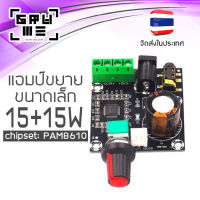 แอมป์จิ๋ว 30 วัตต์ (15+15W) สเตอริโอ แอมป์ขยายเสียง Amplifier เครื่องขยายเสียง DIY โมดูลขยายเสียงขนาดเล็ก PAM8610 เสียงดี ทำลำโพงพกพา ส่งจากไทย