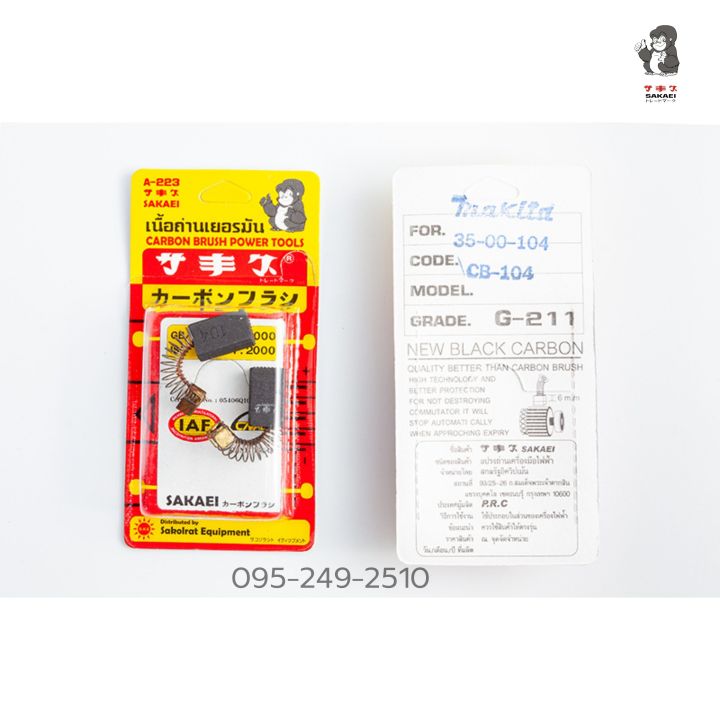 แปรงถ่าน-สำหรับเครื่องมือไฟฟ้า-makita-เกรด-g-211-ยี่ห้อ-sakaei-ตราลิง-มีให้เลือกหลายเบอร์