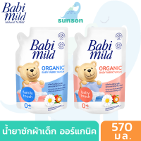 Babi Mild เบบี้มายล์ น้ำยาซักผ้าเด็ก สูตรออร์แกนิค คาโมมายล์ ชนิดถุงเติม ( 570 มล. / สำหรับ 0 เดือนขึ้นไป ) น้ำยาทำความสะอาดเสื้อผ้าเด็ก