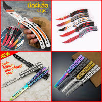 【Clitomk】พร้อมส่ง มีดบาลิซอง มีดผีเสื้อ มีดซ้อมบาลิซอง balisong ซ้อม มีด csgo