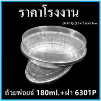 (10ใบ/แพ็ค)ถ้วยฟอยล์ ถ้วยใส่ขนม ถ้วยเบเกอรี่ (ทรงวงรี) พร้อมฝาปิด (PP)