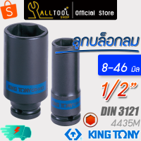 kingtony ลูกบล็อก กระแทก ลมดำ 1/2" นิ้ว ยาว 8 - 46 มิล 4435M คิงก์โทนี่ chrome molybdenum alloy steel 4435