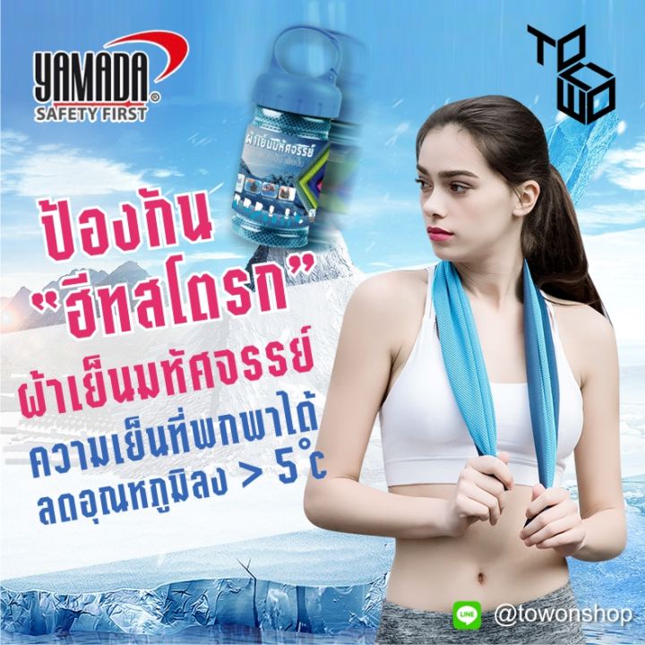 yamada-ผ้าเย็นมหัศจรรย์-ป้องกันฮีทสโตรก-heatstroke-protection-ผ้าเย็นทันที-ระบายความร้อน-ผ้าเย็นพกพา-super-cooling-towel-เล่นกีฬา-กอล์ฟ-fitness-yoga-โยคะ-ปั่นจักรยาน-ฟุตบอล-กิจกรรมกลางแจ้ง