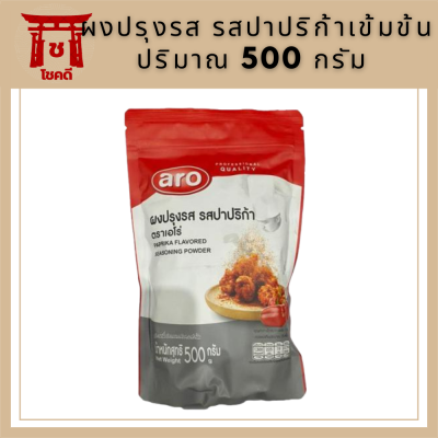 ผงปรุงรส รสปาปริก้า 500 กรัม ตราเอโร่ ได้รสชาติปาปริก้า เข้มข้น รหัสสินค้าli2997pf