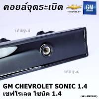 ***ราคาพิเศษ***รหัสสินค้า 55579072 คอยล์จุดระเบิดแท้ GM CHEVROLET SONIC 1.4 เชฟโรเลต โซนิค 1.4 แท้