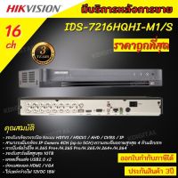 Hikvision เครื่องบันทึกกล้องวงจรปิด 16ช่อง DVR iDS-7216HQHI-M1/S  รองรับกล้องมีไมค์ทุกช่อง ใส่กล้องได้ทุกระบบ