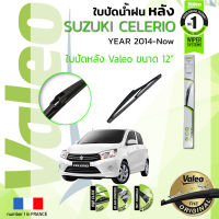 ? ใบปัดน้ำฝน "หลัง" VALEO FIRST REAR WIPER  สำหรับรถ SUZUKI CELERIO, Celerio ขนาด 12” HD12  ปี 2014-ปัจจุบัน ซูซุกิ เซเลริโอ ปี 14,15,16,17,18,19,20,21