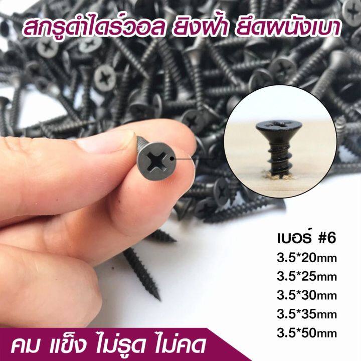 ยกกล่อง-สกรูไดรวอล-สกรูยิงฝ้า-สกรูดำ-3-5mm-น็อตตะปูเกลียวดำ-ยึดผนังเบา-ยิปซั่ม-drywall-screws