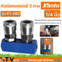 KANTO หัวต่อคอปเปอร์ 2 ทาง รุ่น KT-AB2 ( Couplings ) ขนาด 1/4 นิ้ว ใช้สำหรับเพิ่มช่องการใช้งานเครื่องปั๊มลม รับประกันคุณภาพ