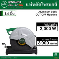 LONGWELL แท่นตัดไฟเบอร์ กำลัง 2,000 วัตต์ Professional 14" CUT-OFF Machine พร้อมใบตัด 14 นิ้ว รุ่น LW-AL 14-2000 (รับประกัน 6 เดือน)