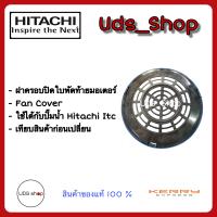 อะไหล่ปั๊มน้ำฝาครอบปิดใบพัดท้ายมอเตอร์ Fan Cover Hitachi Itc