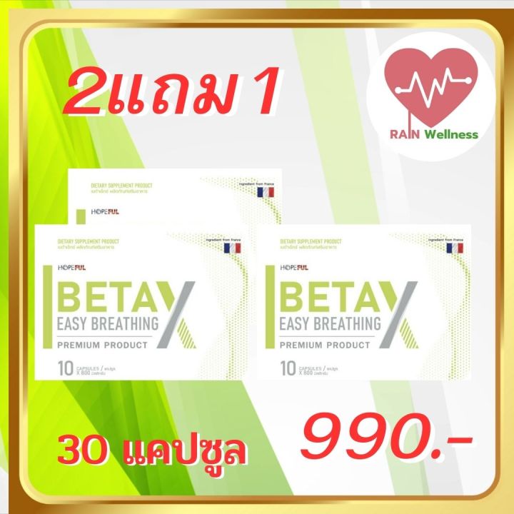 betax-เบต้าเอ็กซ์-ซื้อ-2-แถม1-ใน-1-กล่องบรรจุ-10-แคปซูล-betax-เบต้าเอ็กซ์-ส่งฟรี-rain-wellness