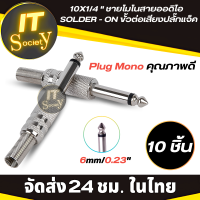 Plug Mono ปลั๊กโมโน 1/4 "ชายโมโนสายออดิโอ SOLDER - ON ขั้วต่อเสียง 6.35 มิลลิเมตร Jack Audio แจ็คโมโน Jack Mono Male 6.35mm แจ็คออดิโอ้ 3.5มม (10ชิ้น) ปลั๊ก แจ็คชายโมโน