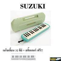 เมโลเดี้ยน Suzuki รุ่น MX-32C สีเขียว