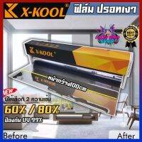 [ฟิล์มตัดแบ่งเมตร ส่งในไทย] ฟิล์มปรอท 80% และ 60% กว้าง 100cm ฟิล์ม X-KOOL กรองแสง ติด อาคาร บ้าน ประตู กระจก กันรังสีUV99% ความยาวม้วนละ30เมตร