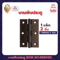 บานพับประตู ISON NO.999030 EAC(แพ็ค) รหัส 888030