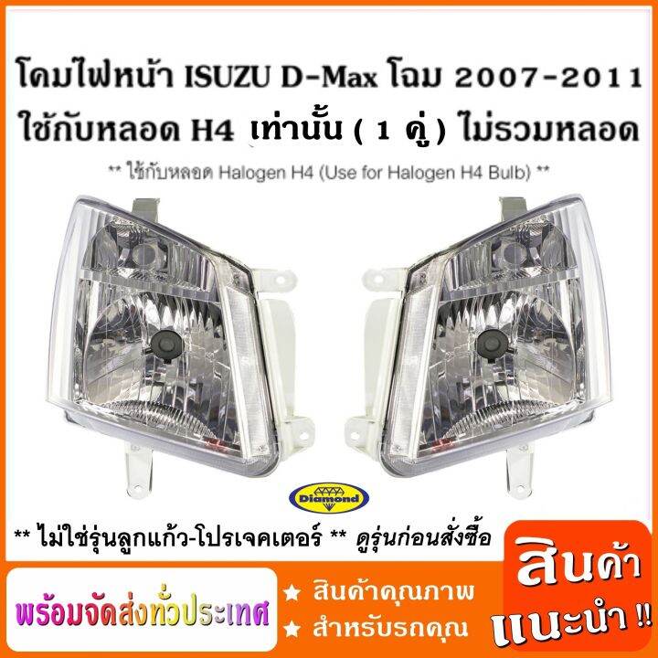 ราคาต่อ-1-คู่-l-r-โคมไฟหน้า-ใช้กับหลอด-h4-อีซูซุ-isuzu-d-max-โฉม2007-2011-ใช้กับหลอด-h4-headlamp-ราคาต่อ-1-คู่-ไม่รวมหลอด