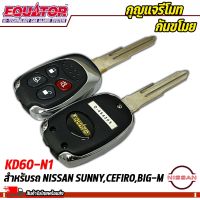 กุญแจรีโมทกันขโมยรถ EQUATOR รุ่น KD60-N1 สำหรับรถ NISSAN SUNNY,CEFIRO,BIG-M สัญญาณกันขโมย กันขโมยรถยนต์ กุญแจกันขโมย