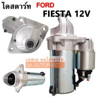 ไดสตาร์ท FORD FIESTA 1.4, 1.5, 1.6  Y. 2010  12V / STARTER