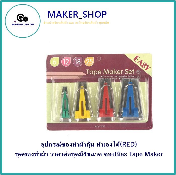 อุปกรณ์ซองทำผ้ากุ้น-ทำเองได้-red-ชุดซองทำผ้า-มี-4-ขนาด-ซองbias-tape-maker-ขายเป็นชุด