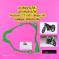 ปะเก็นจานไฟ Stallions CT150 / Mega150 แท้ศูนย์ มีรับประกัน ปะเก็น ประเก็นจานไฟ ปะเก็นฝาจานไฟ ปะเก็นฝาครอบจานไฟ สตาเลี่ยน สตาเลียน CT 150 / Mega 150